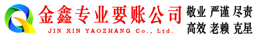 白云金鑫要账公司